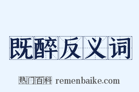 既醉反义词是什么意思的图片